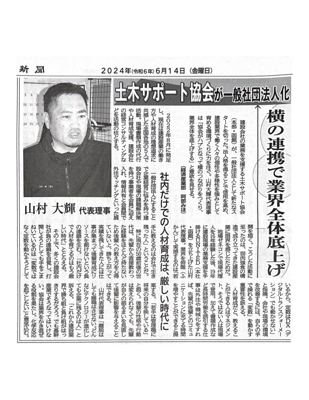 北海道建設新聞社様にインタビューが掲載されました ドボサポ｜土木サポート協会